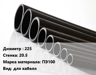 Труба полиэтиленовая 225х20.5 ПЭ100 для кабеля